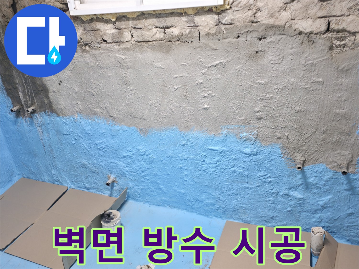 서초구 서초동 누수 방수 공사 - 벽면 방수 시공으로 습기 완벽 차단