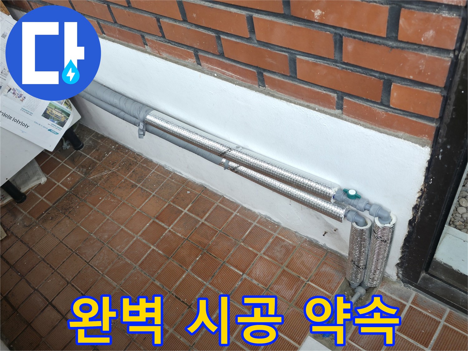 서초동 누수 - 배관 보온으로 완벽 해결, 꼼꼼한 시공으로 재발 방지!