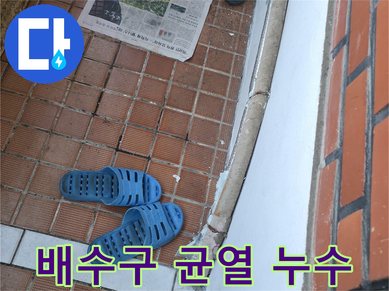 서초구 서초동 누수 - 배수구 주변 균열은 누수의 시작점이 될 수 있습니다