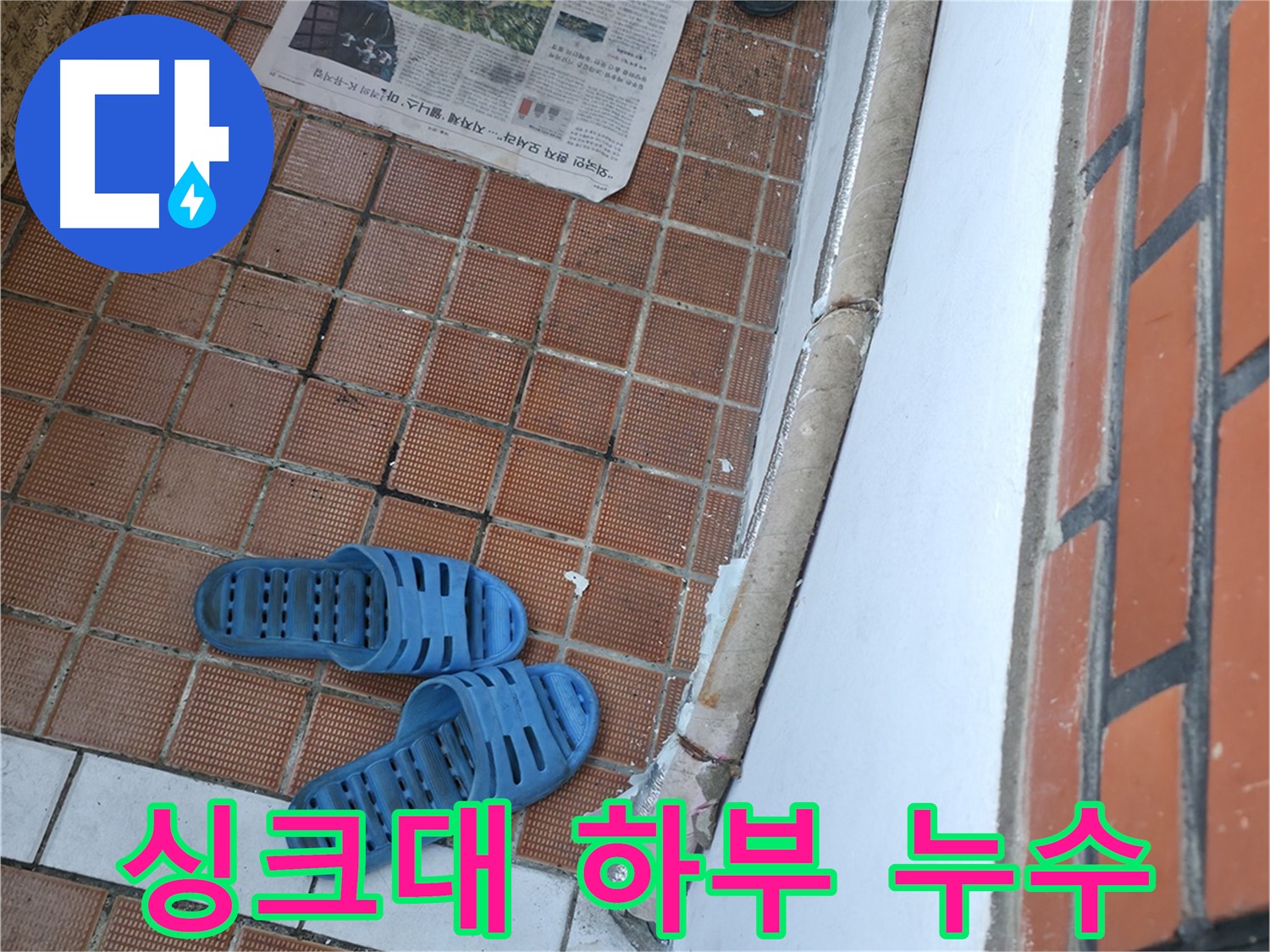 서초구 서초동 누수 - 싱크대 하부 누수, 간단한 문제처럼 보이지만...