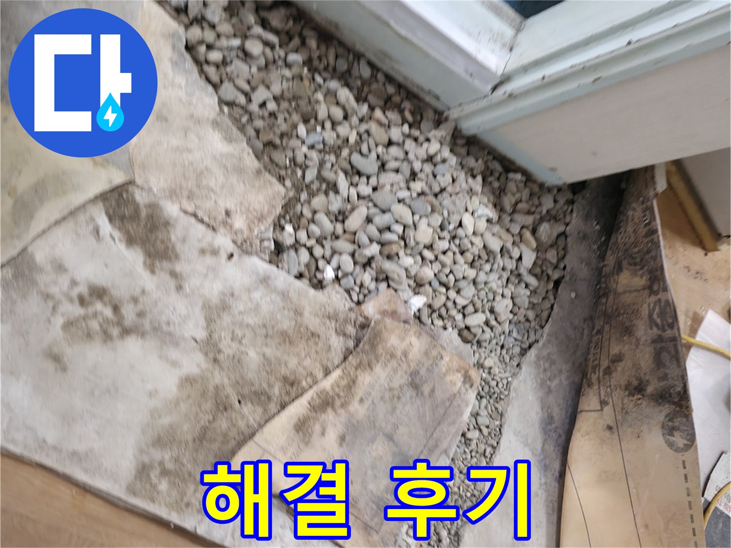 서초구 서초동 누수 - 완벽 해결 후기 - 고객 만족 100%