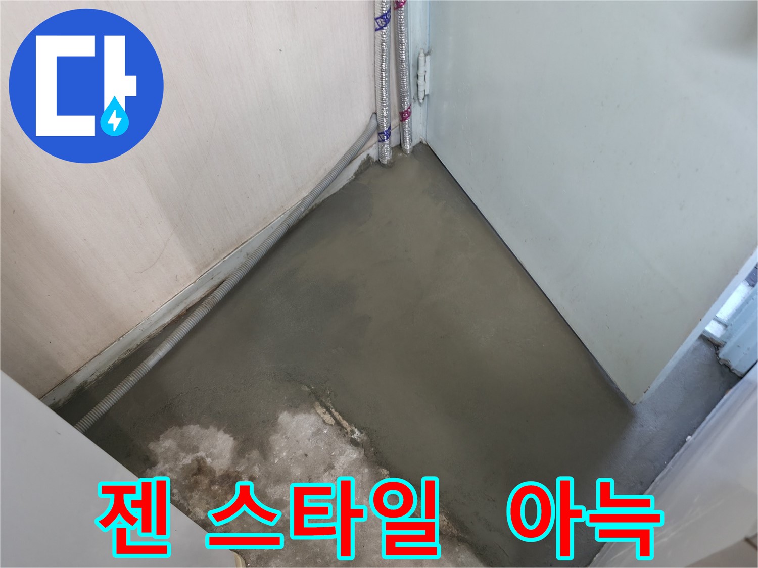 누수 해결 후 미장으로 새 출발을 알리는 깨끗한 바닥 - 쾌적한 공간에서 새로운 시작을!