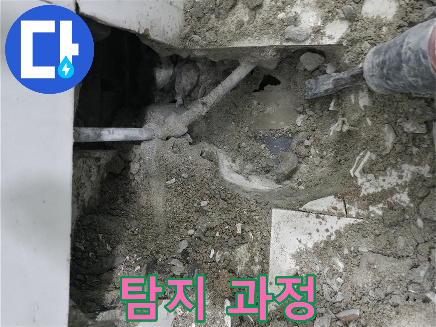 서초구 명달로 누수 - 누수 지점 주변 바닥 정리