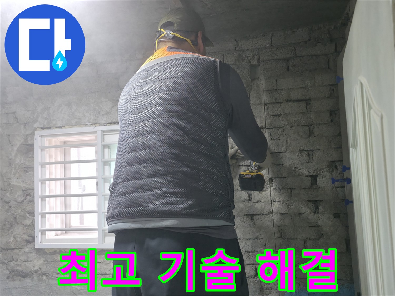 벽돌 누수 - 타공 후 3D 스캔으로 정밀하게 분석합니다.