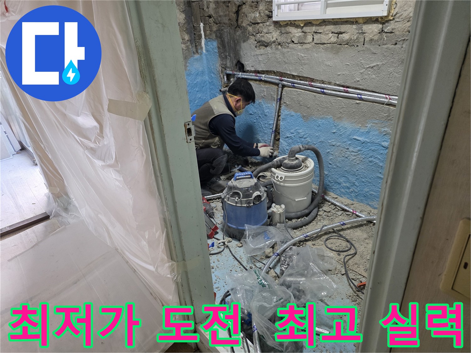 서초구 서초동 누수 - 최저가에 도전하며 최고의 실력으로 누수 문제를 해결합니다.