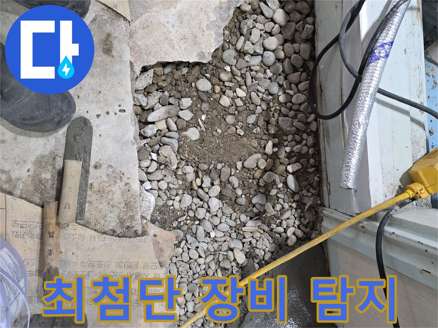 서초구 서초동 누수 - 최첨단 장비로 바닥 아래 숨은 누수 완벽 해결