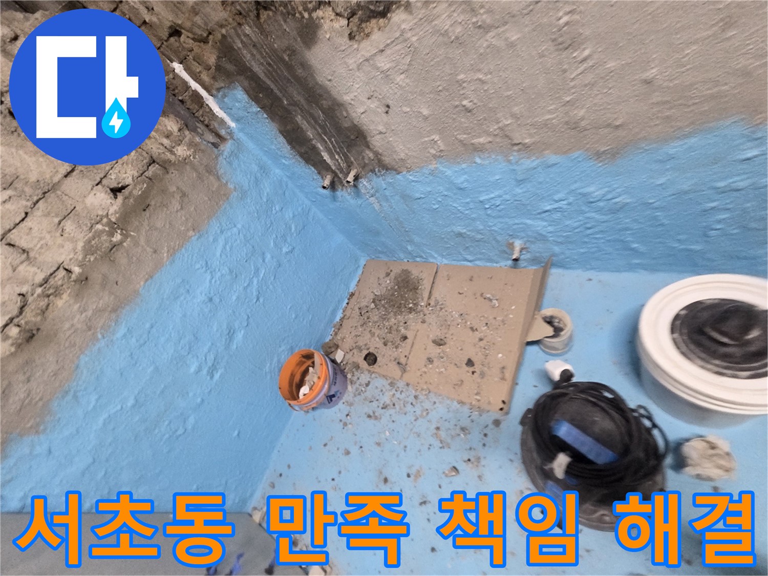 서초구 서초동 누수 해결 - 고객 만족 최우선! 누수 문제, 확실하게 책임!
