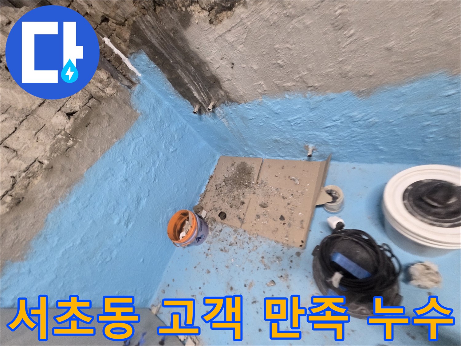 서초구 서초2동 누수 - 꼼꼼한 방수 공사로 누수 문제 완벽하게 해결