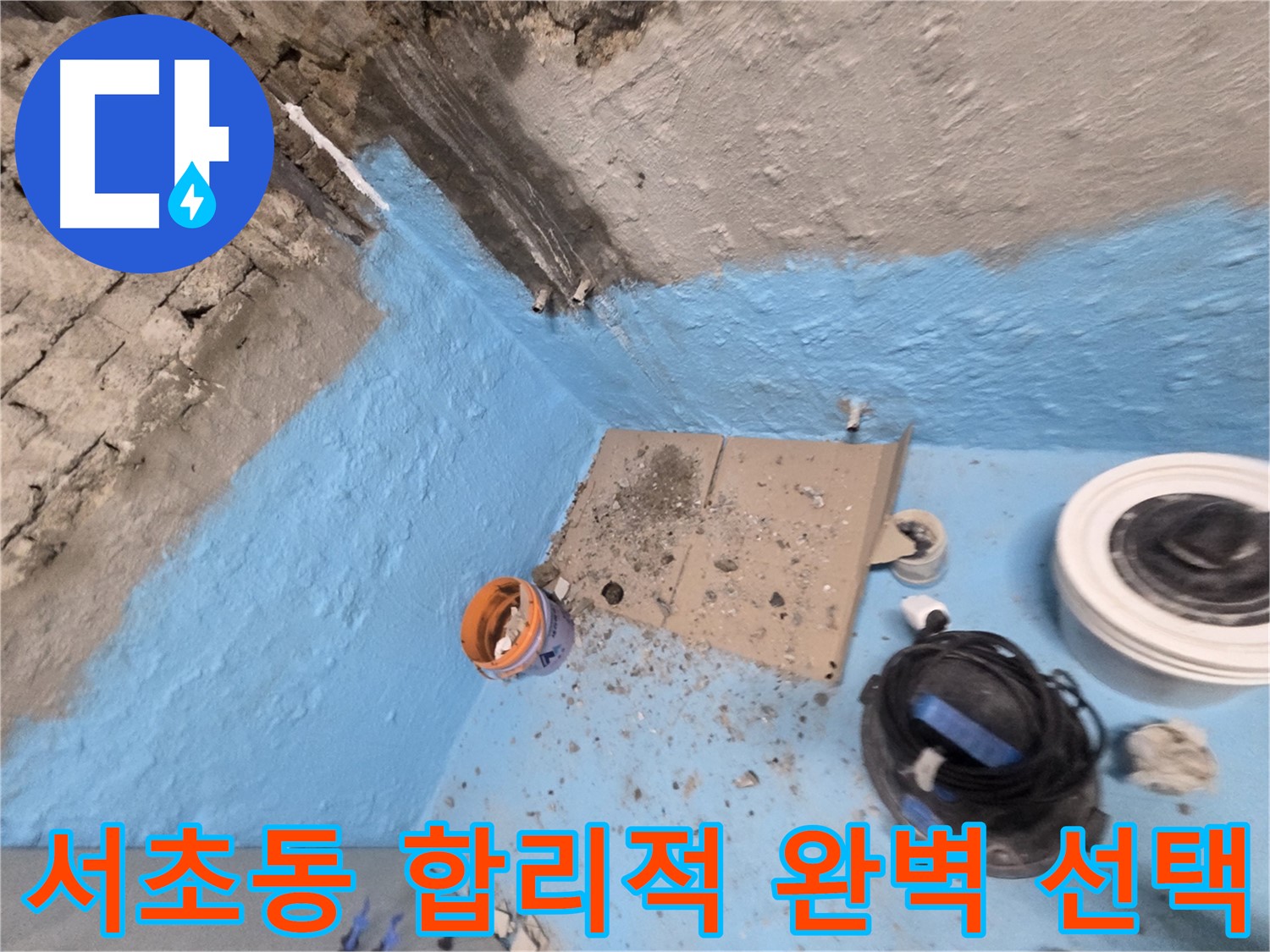 서초동 명달로4길 누수 - 2중 방수 시공으로 쾌적한 욕실 되찾기!