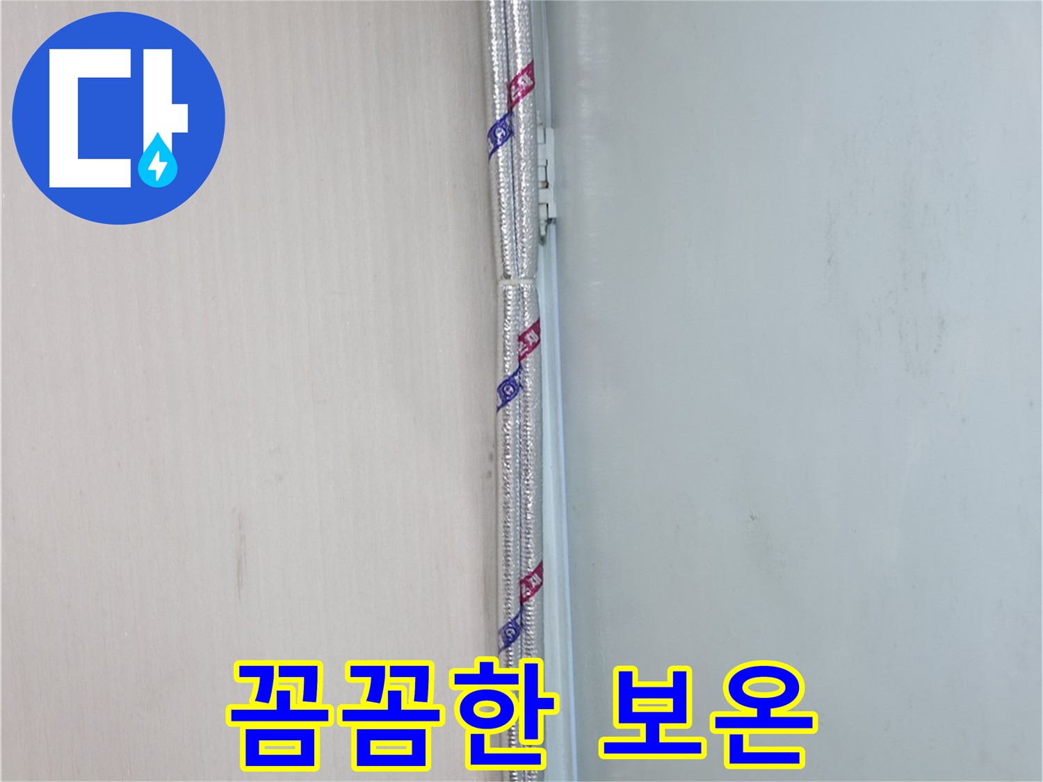 서초구 서초동 누수 현장 - 꼼꼼한 배관 보온으로 결로를 확실하게 잡아드립니다.