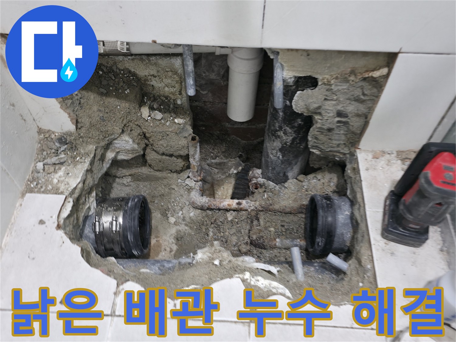 서초구 서초동 누수 현장 - 낡은 배관에서 발생한 누수를 신속하게 해결하고 깔끔하게 마무리했습니다.