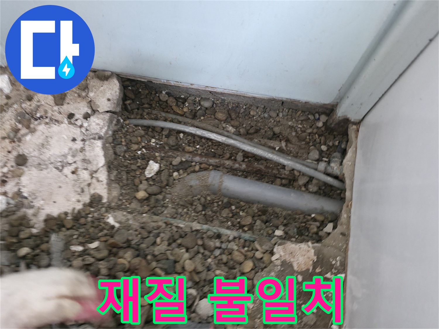 서초구 서초동 명달로4길 누수 - 배관 연결 부위의 재질 불일치 여부를 확인합니다.
