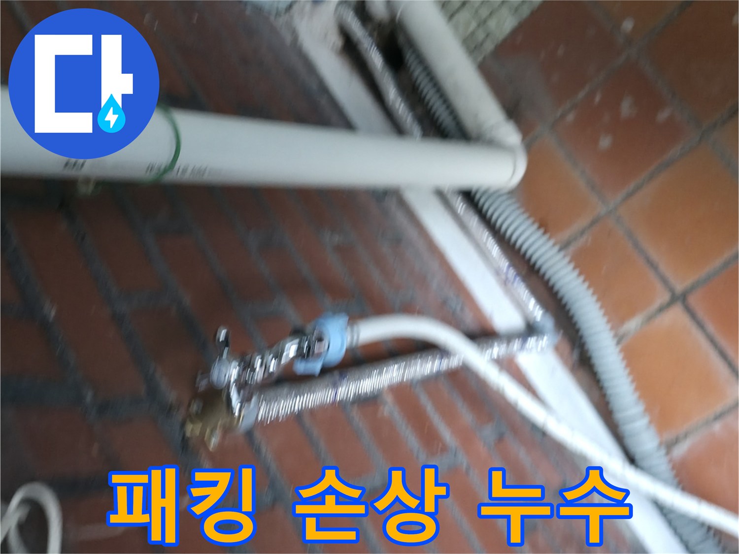 서초구 서초동 세탁기 누수 - 세탁조 연결 부위 고무 패킹이 닳아서 물이 새고 있어요.