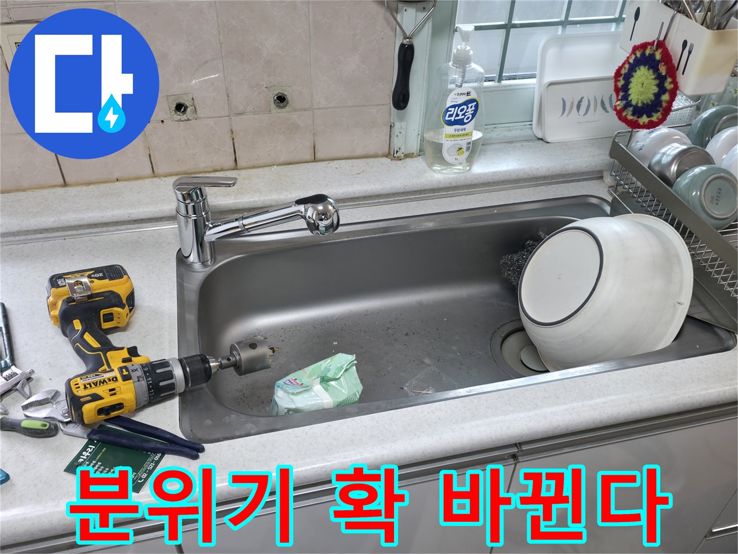 서초구 서초동 싱크대 수전 교체 - 상판 타공으로 주방 분위기 변신, 새로운 디자인으로 업그레이드