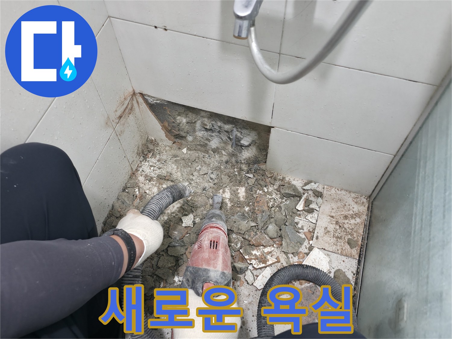 서초구 서초동 욕실 누수 - 꼼꼼한 전문가의 손길로 새롭게 태어나는 욕실