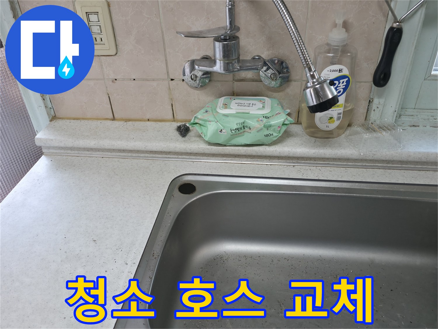 서초구 명달로4길 싱크대 수전 누수 - 서초4동 24시간
