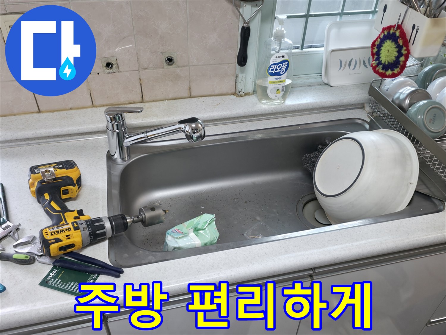 서초구 양재1동 싱크대 수전 교체 - 상판 타공으로 주방을 더욱 편리하게, 새로운 디자인으로 업그레이드