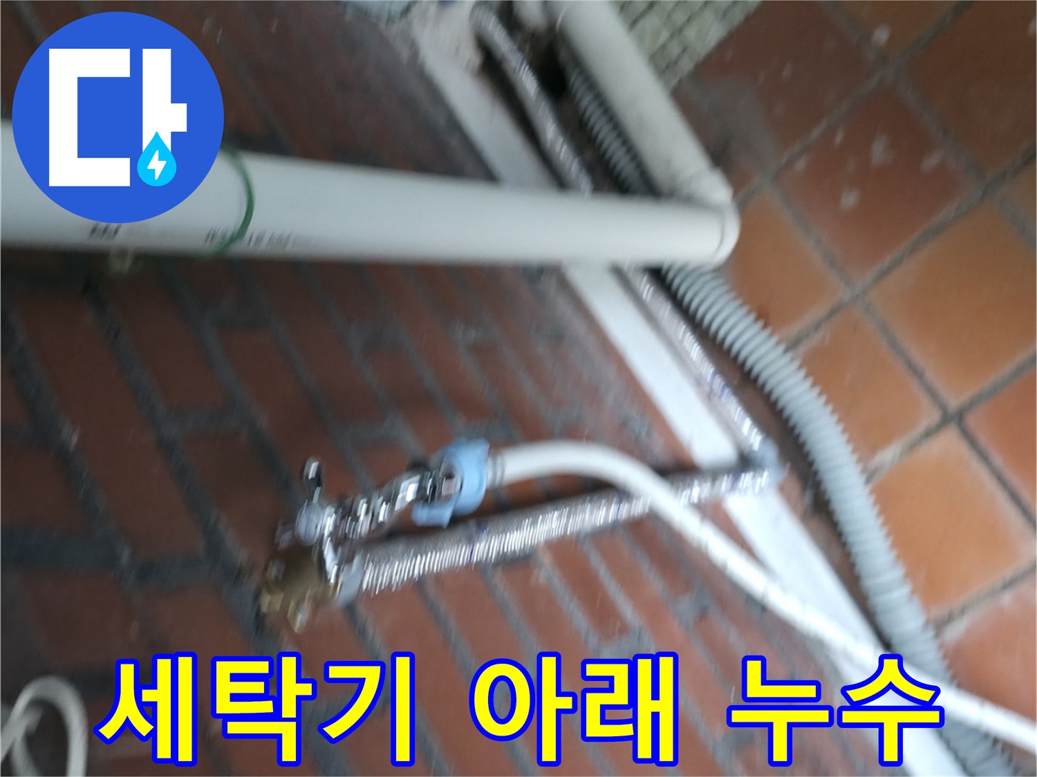 서초구 양재2동 세탁기 누수 - 세탁기 아래 물 고임 문제 해결