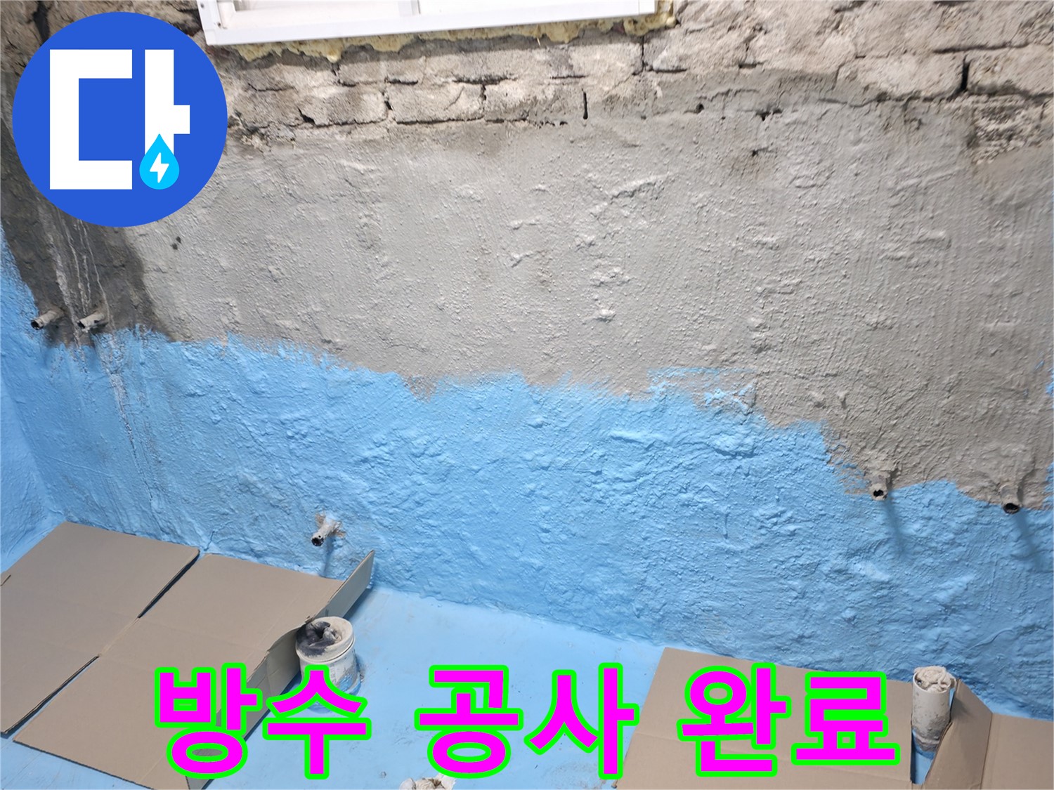 서초구 양재동 누수 - 건물 방수 공사 완료 후 누수 완벽 차단
