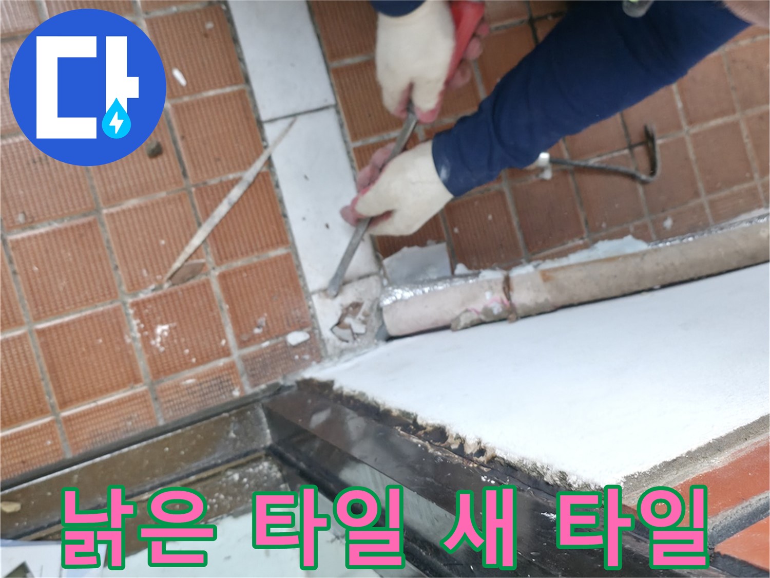 서초구 타일 공사 현장 - 낡은 타일을 새 타일로 교체하여 누수 걱정을 덜어드리는 작업입니다.