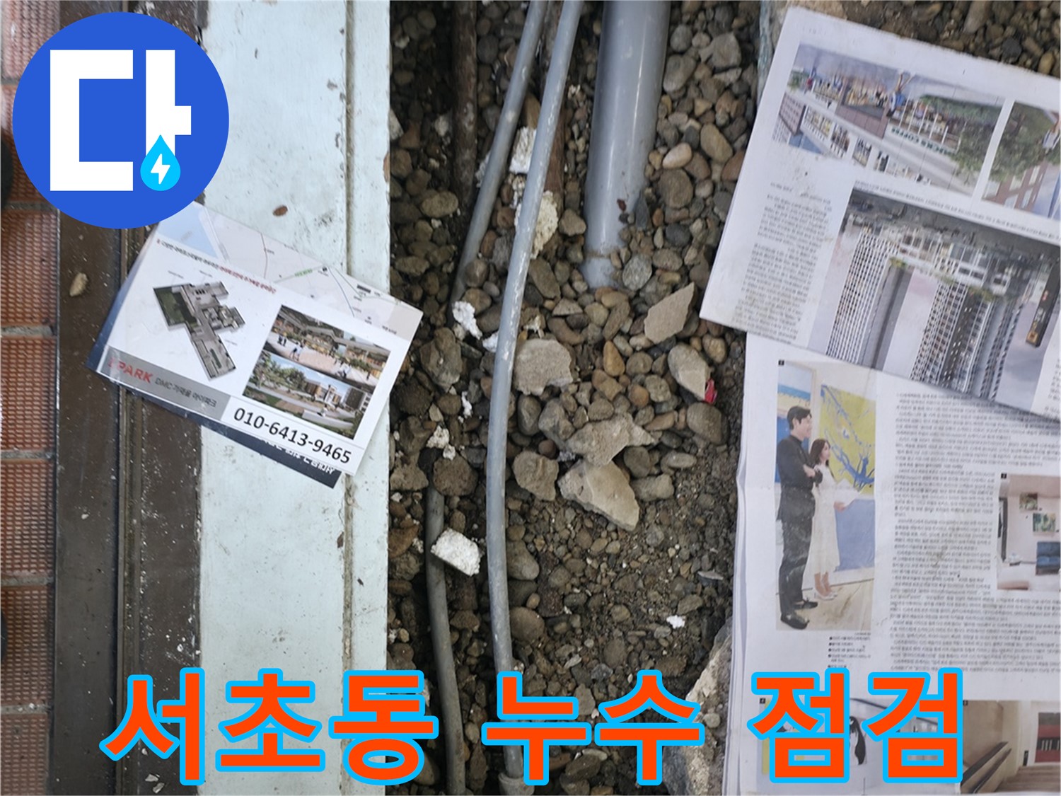 서초2동 누수 - 첨단 정밀 탐지 장비를 사용하여 숨겨진 누수 지점을 찾고 있는 모습입니다.