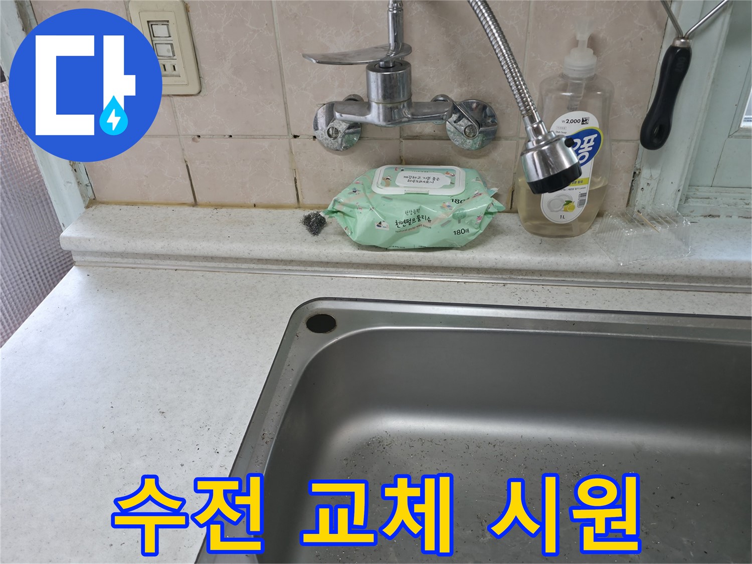 서초동 50번지 싱크대 - 수전 교체 후 물이 콸콸