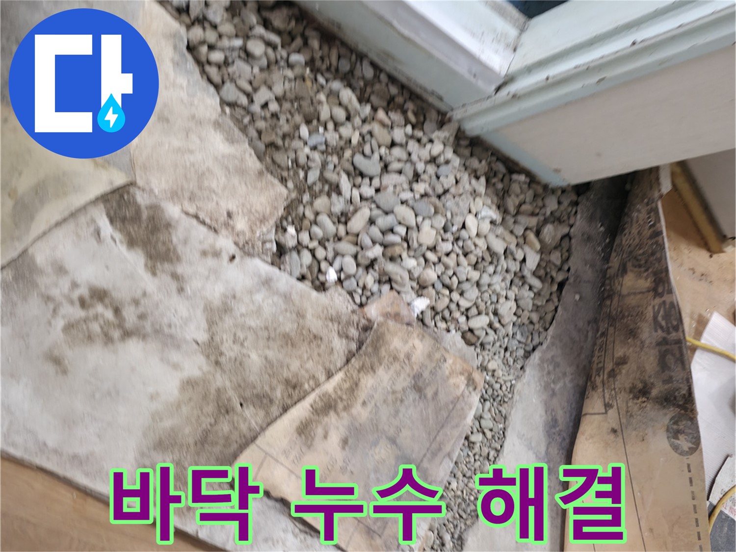 서초동 건물 바닥 누수 해결 - 이제 걱정 마세요! 완벽하게 해결해 드립니다.