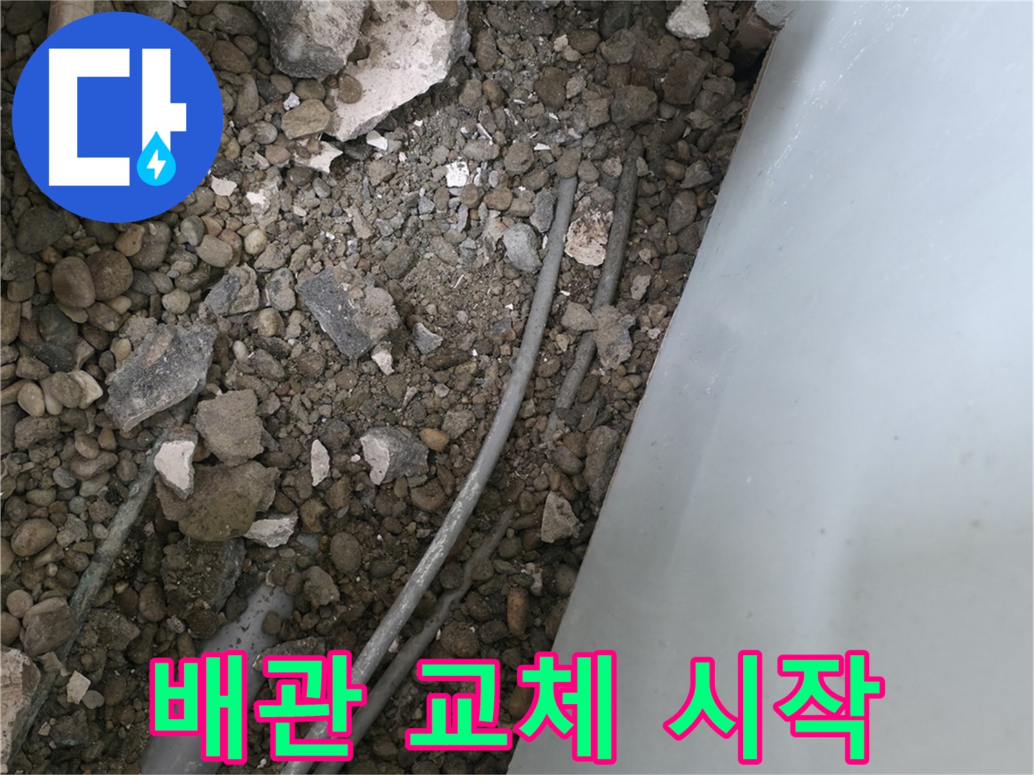 서초동 누수 - 낡은 배관 교체 작업, 누수 해결의 첫걸음입니다.