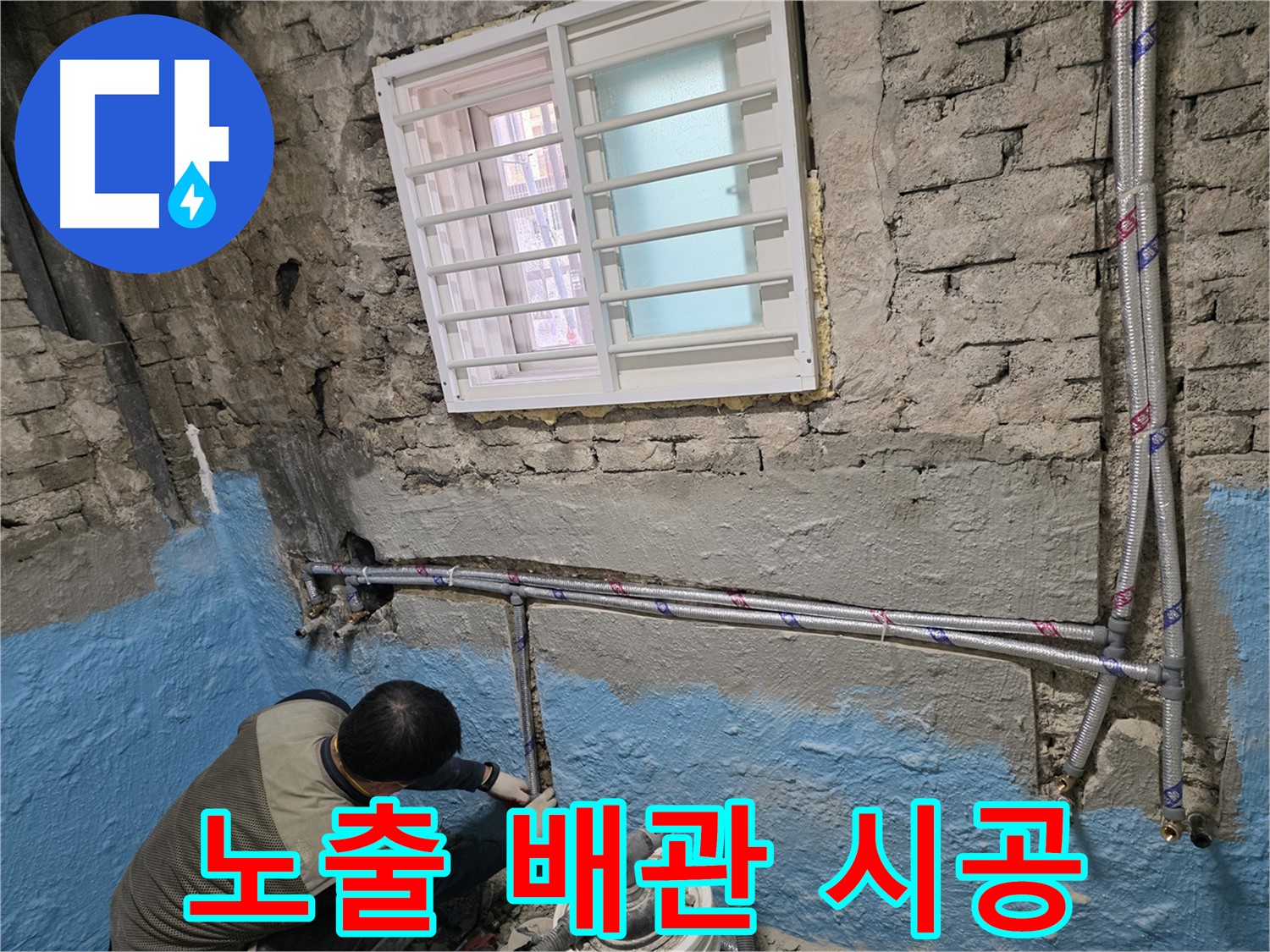 서초동 명달로 낡은 주택 - 수도 배관 교체로 깨끗한 물을 공급합니다!