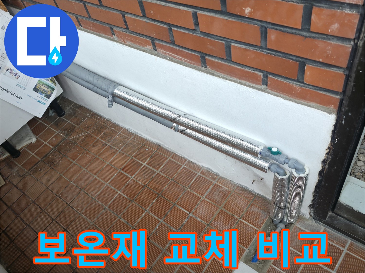 서초구 반포본동 누수 - 배관 보온으로 겨울철 동파와 누수 걱정 해결! 든든하게 겨울나기!