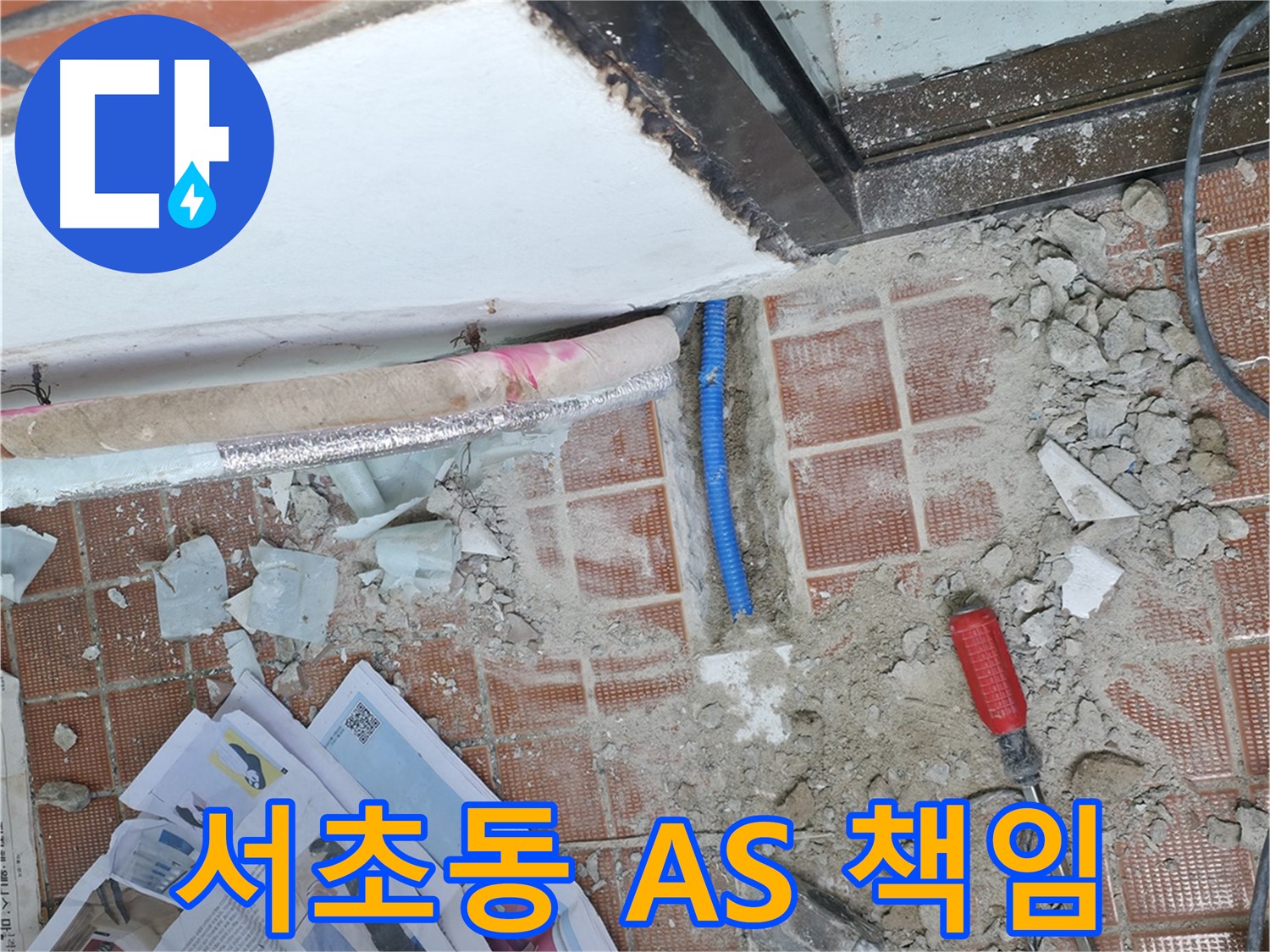 서초구 서초동 누수 - 깨진 타일 아래 배관 문제 발견 - 신속한 교체 준비