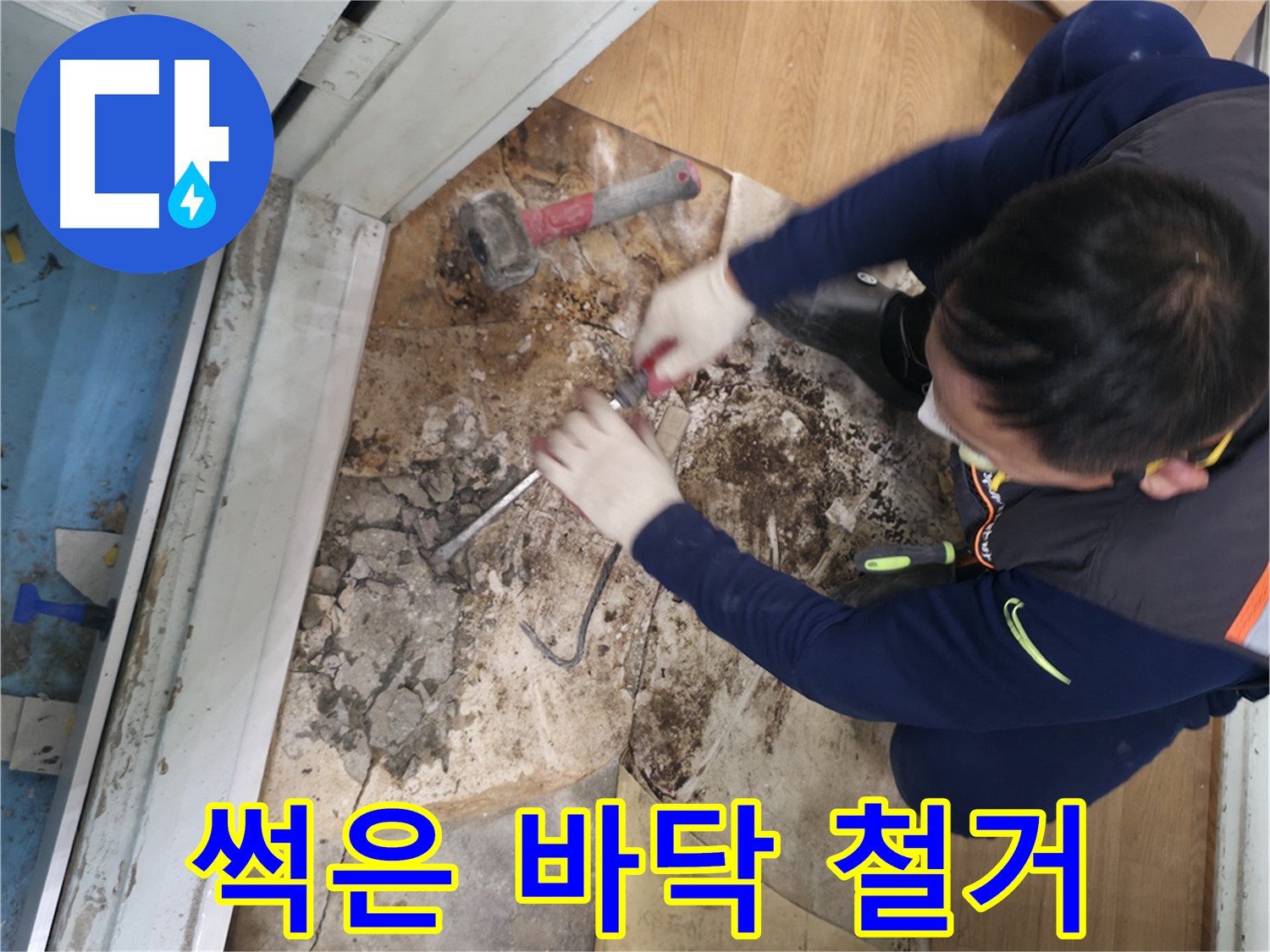 서초동 누수 - 썩은 바닥 철거로 곰팡이 냄새 해결