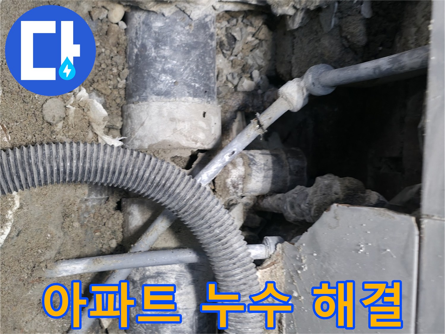 서초동 누수 - 아파트 하수 배관 누수, 신속하게 해결 완료!