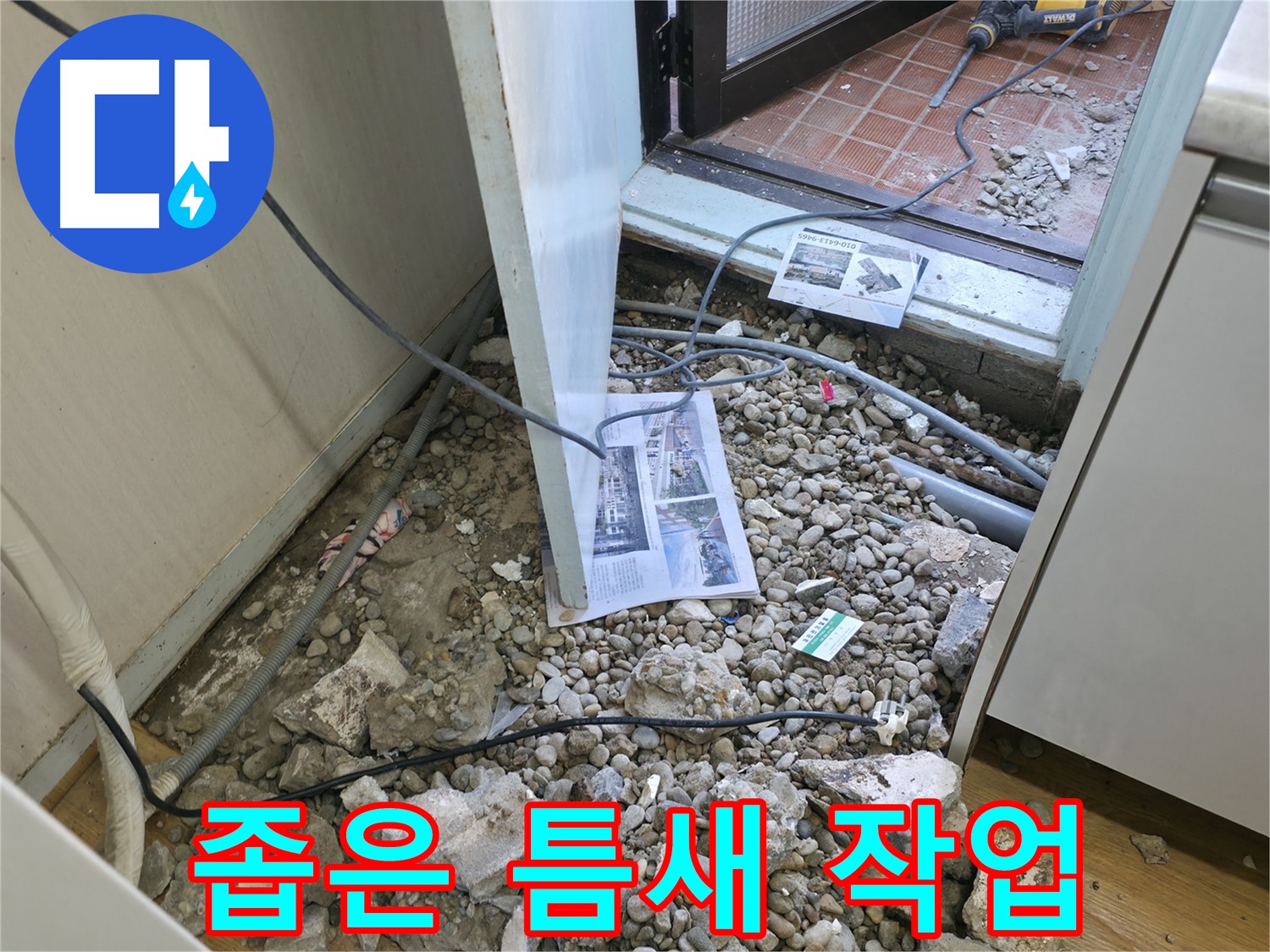 방배동 누수 - 바닥 굴착 후 배관 상태를 꼼꼼하게 점검합니다.