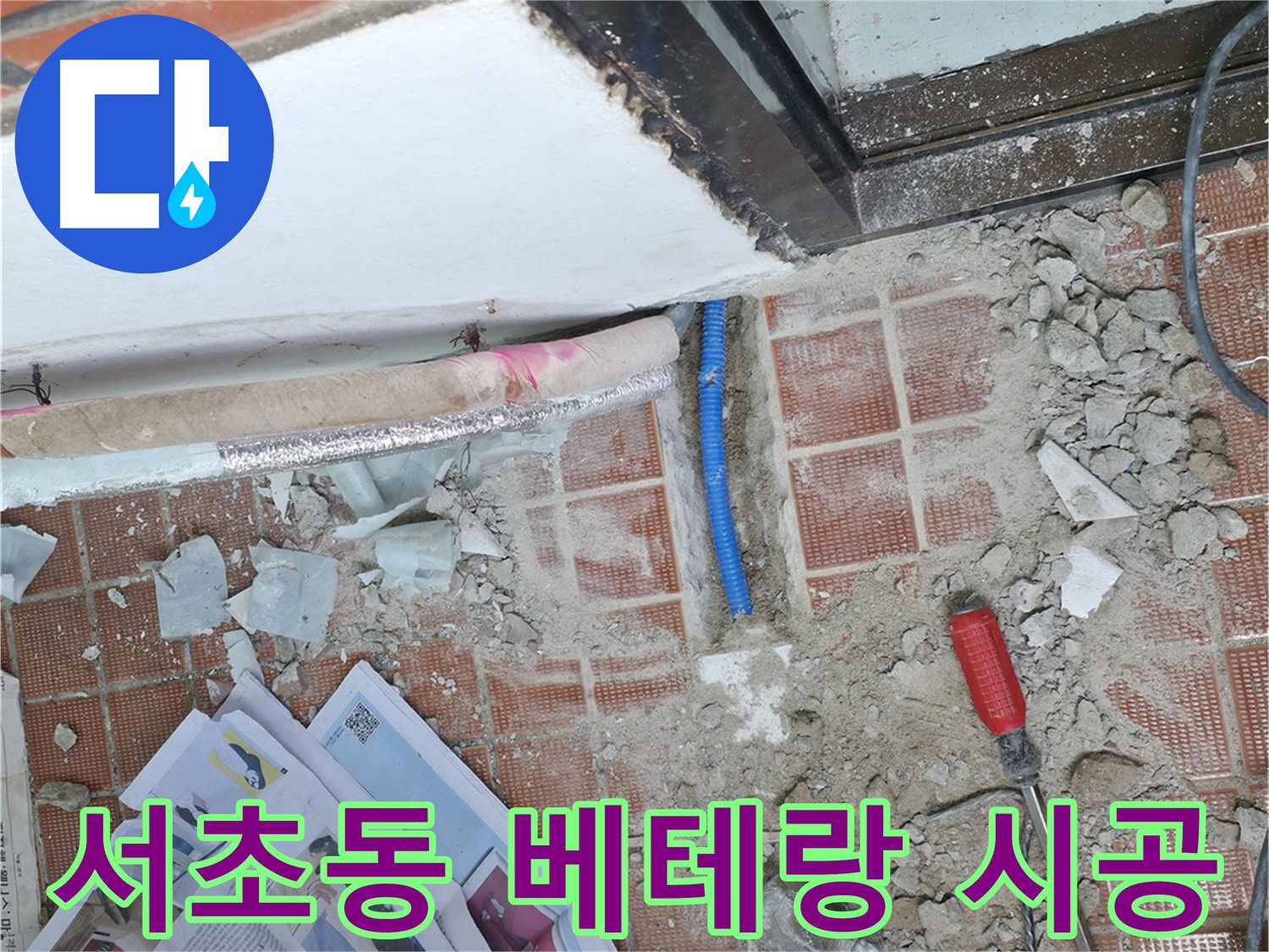 서초동 누수 - 풍부한 경험과 노하우를 가진 베테랑 기술자가 책임지고 시공합니다.