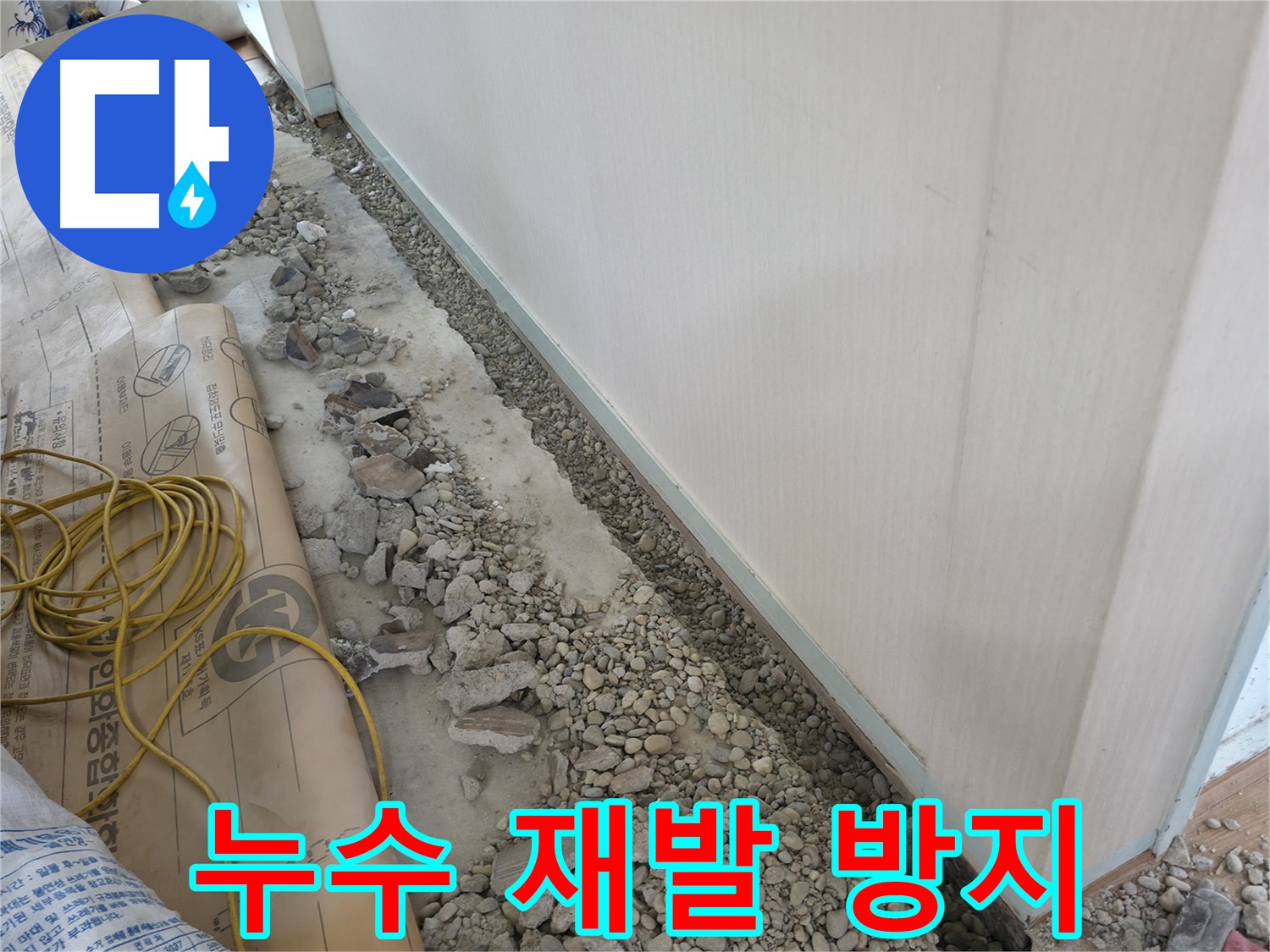 서초동 누수 해결 - 꼼꼼한 시공으로 누수 재발 방지