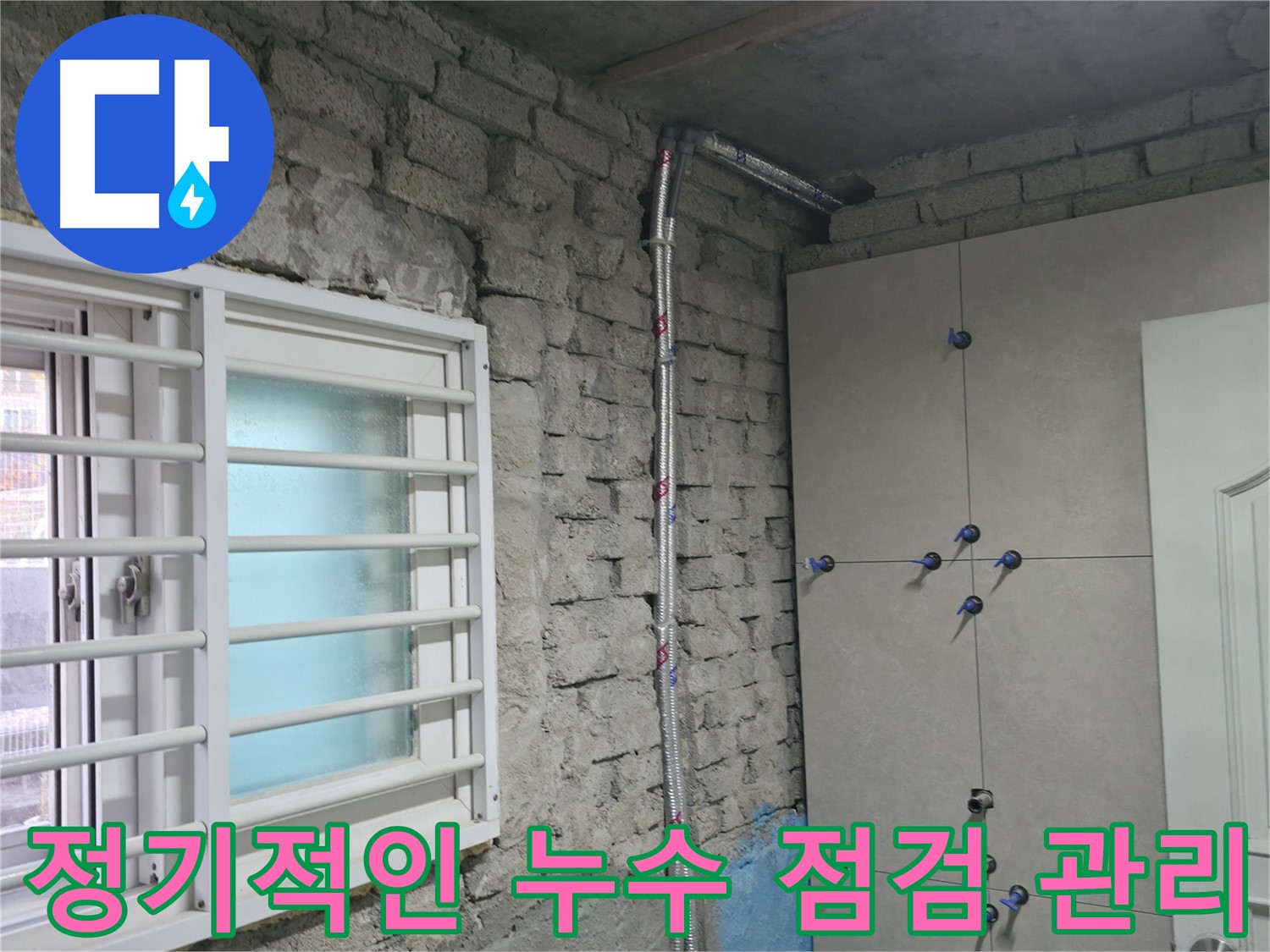 서초구 서초2동 누수 - 낡은 배관 교체로 누수 원천 봉쇄 - 서초 누수 전문가