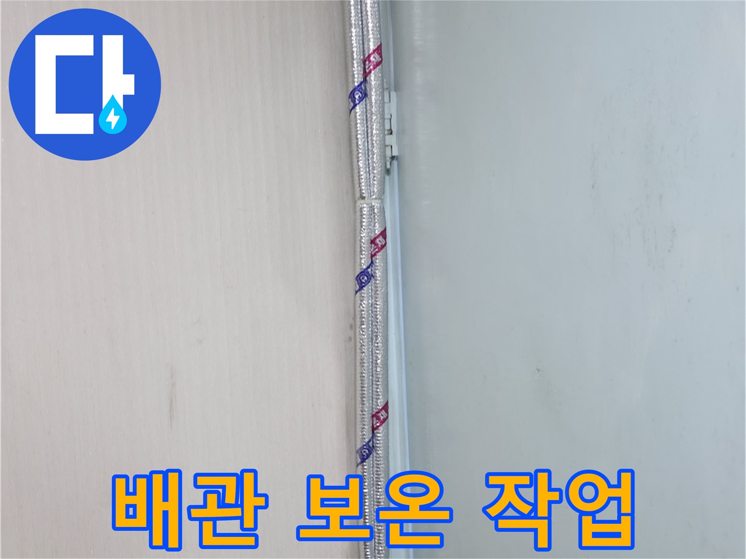 방배동 누수 - 꼼꼼하게 점검하는 보온재 시공 상태 - 겨울철 결로 방지