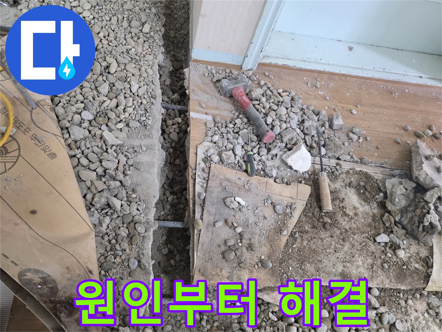 서초구 명달로4길 누수 - 합리적인 비용으로 누수 문제를 확실하게 해결해 드립니다!