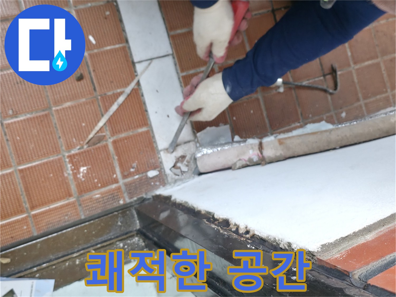 서초동 명달로4길 50 - 누수 해결 후 쾌적한 공간으로 변신