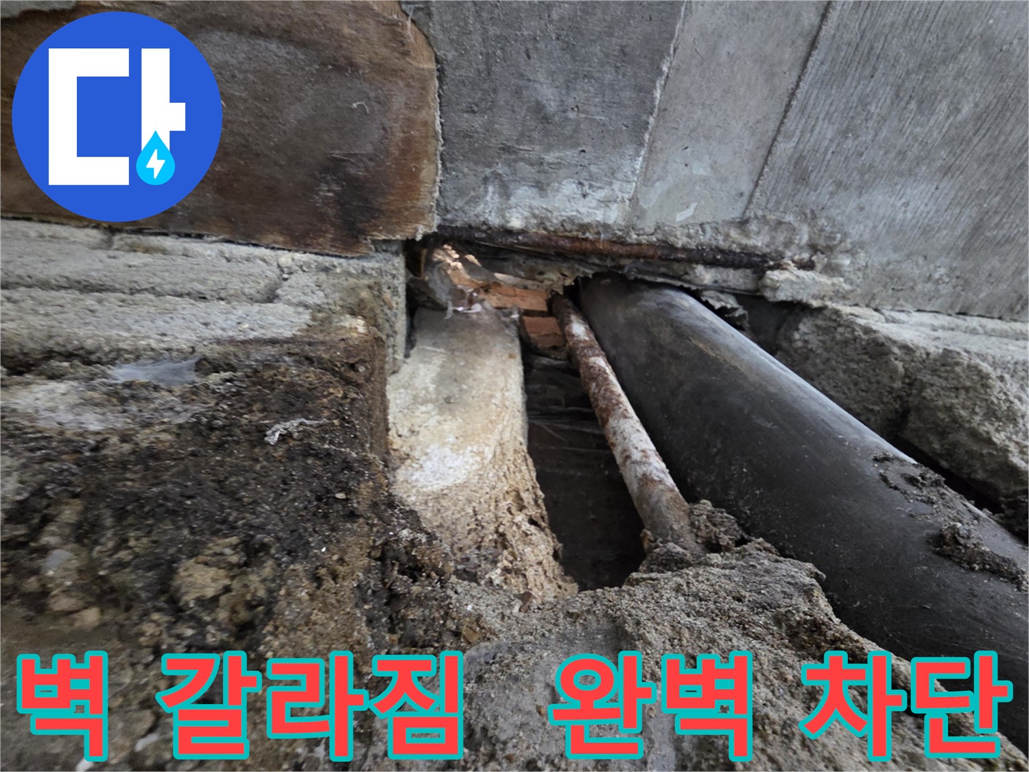 서초동 명달로4길 누수 - 건물 벽 갈라짐 - 겨울철 누수를 막기 위한 완벽 차단 - 균열은 누수의 시작입니다.