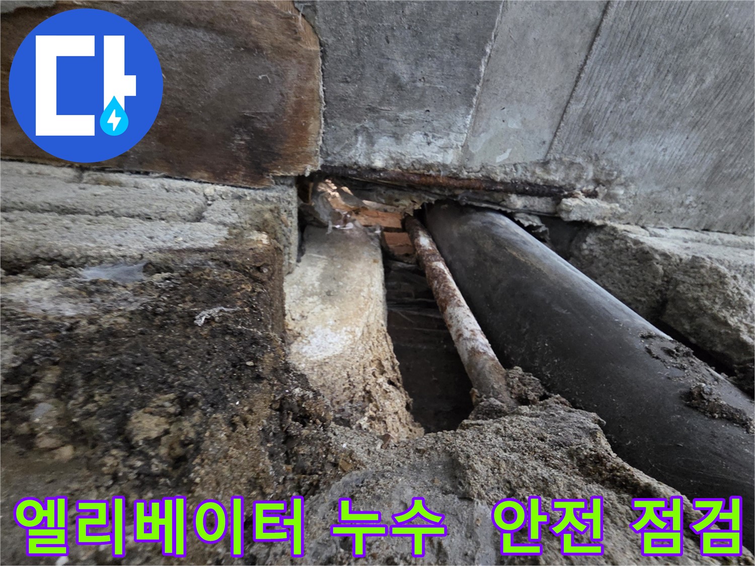 방배동 누수 - 합리적인 비용으로 완벽하게 해결!