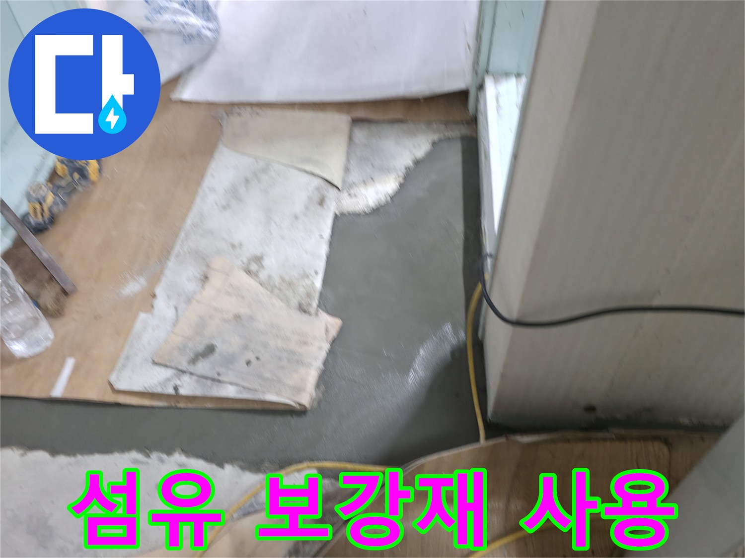 서초동 명달로4길 누수 - 몰탈 시공 시 섬유 보강재를 사용하여 강도 향상