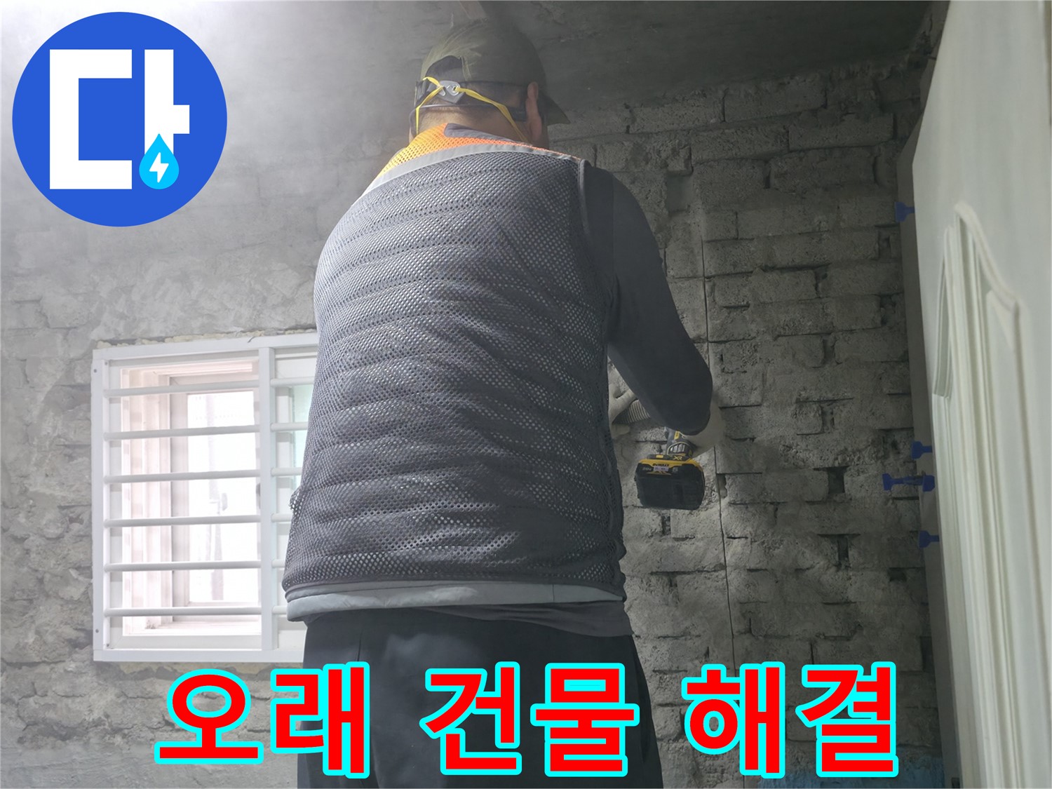 서초동 명달로4길 누수 - 벽 누수, 오래된 건물도 문제없이 완벽하게 해결해 드립니다.