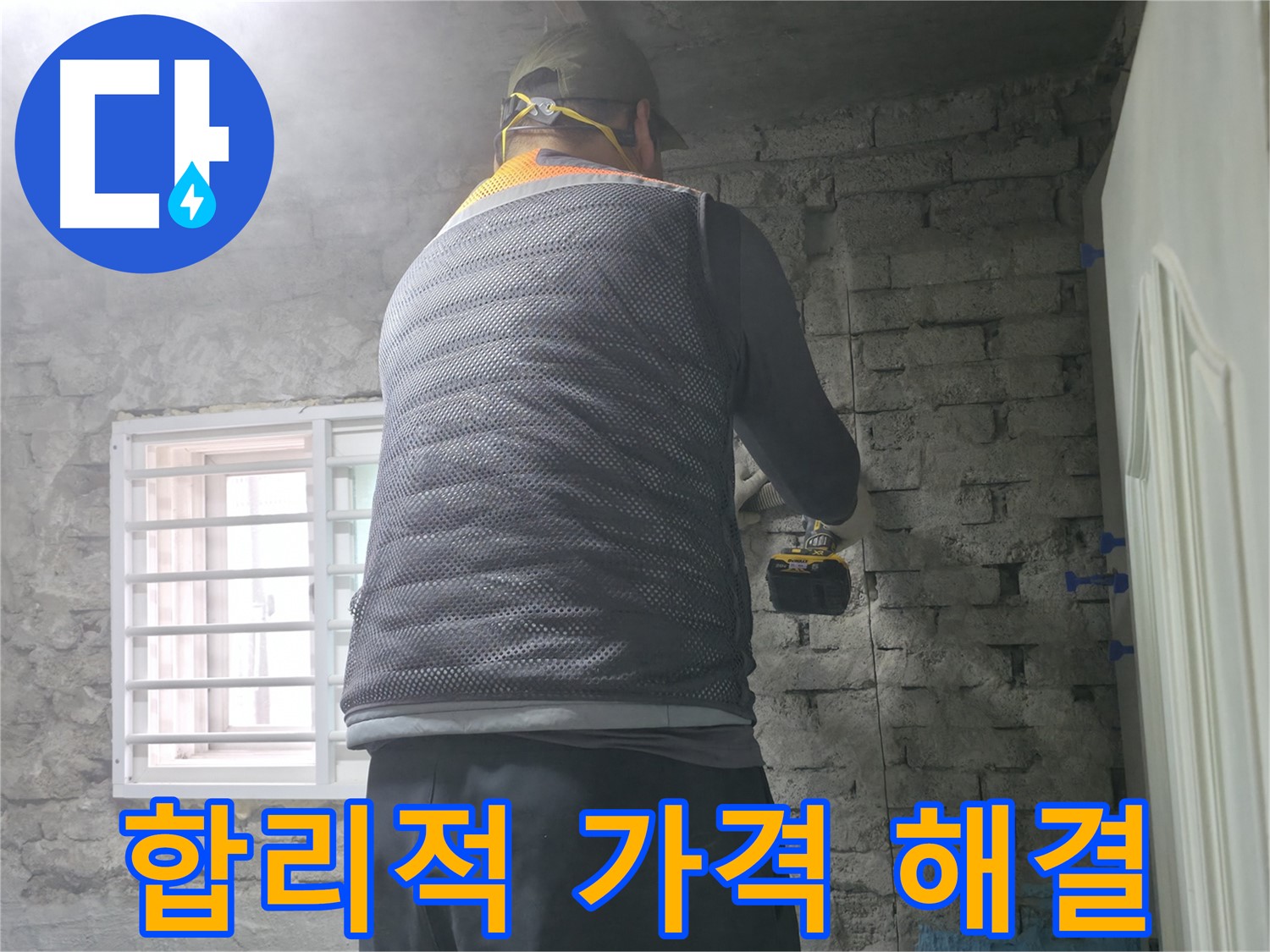 벽 속 점검 완료 - 벽 속에 숨어있는 누수 원인을 꼼꼼하게 확인했습니다.