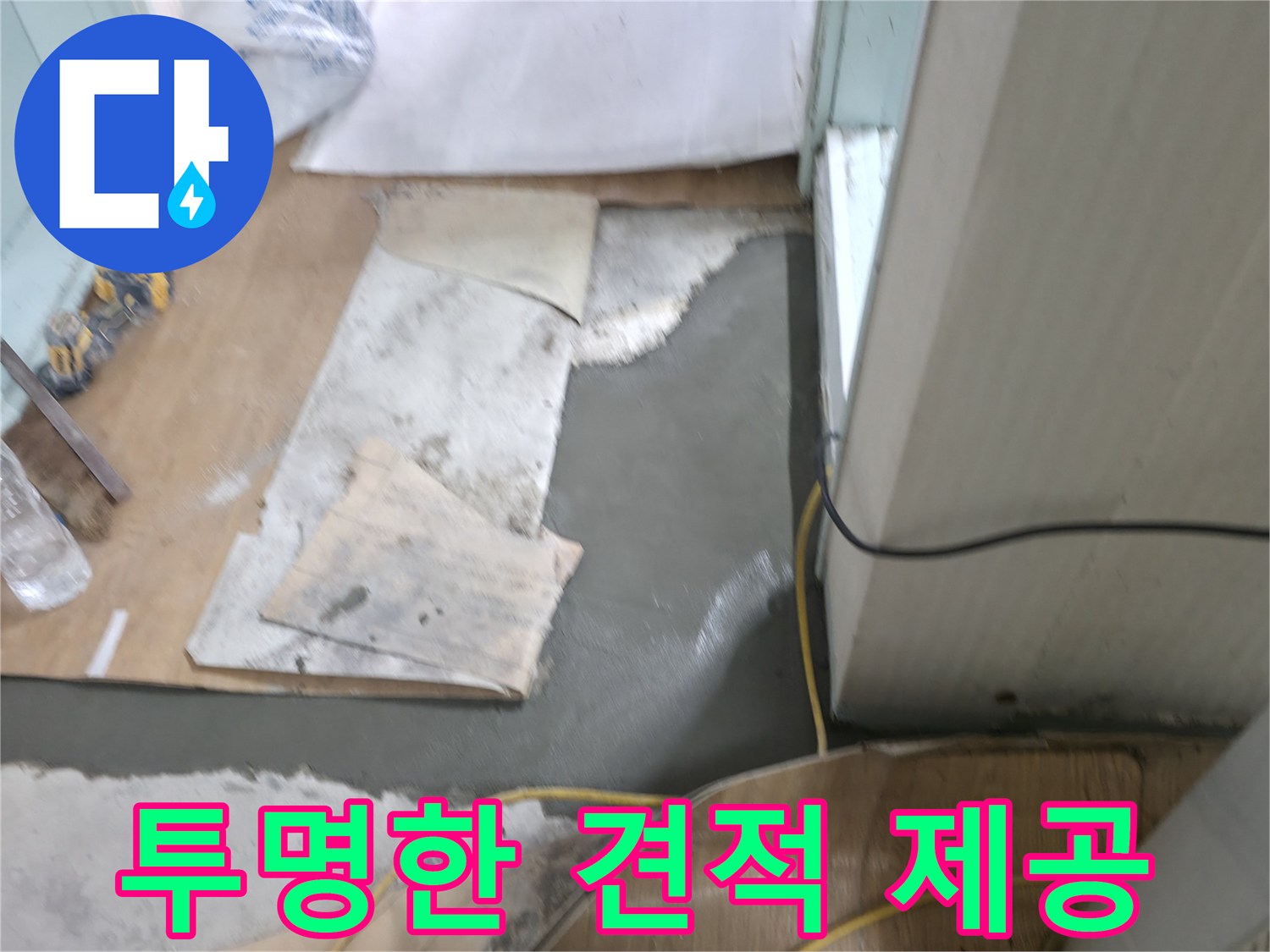 서초동 명달로4길 누수 - 합리적인 비용과 투명한 견적 제공