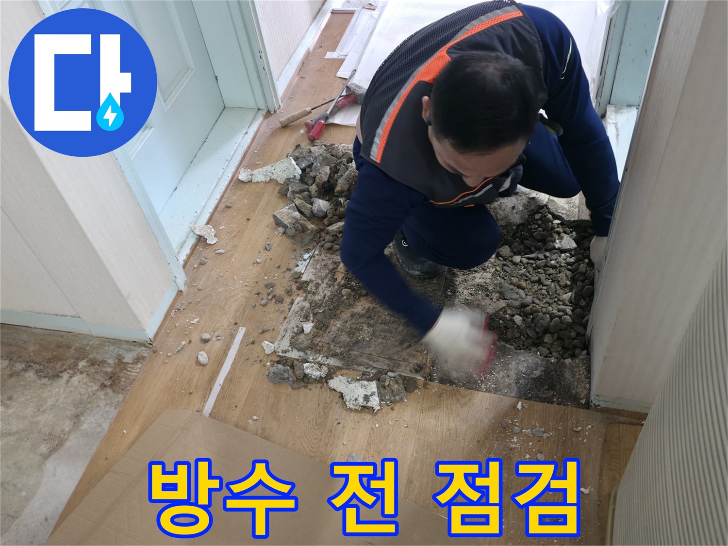 서초동 명달로4길 누수 현장에서 방수 작업을 시작하기 전에 꼼꼼하게 사전 점검하는 모습 - 완벽한 방수를 위한 준비!