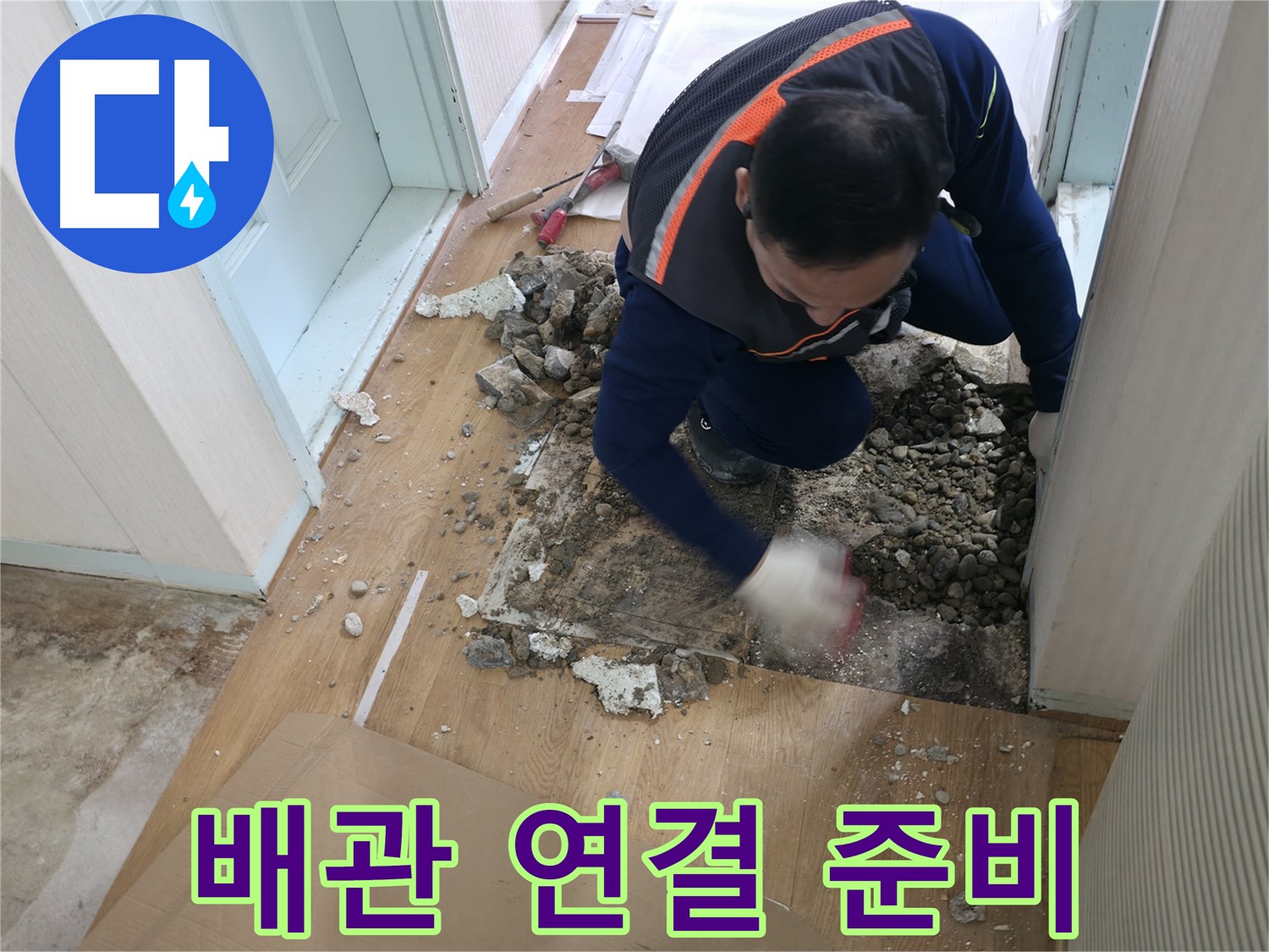 서초동 명달로4길 누수 현장에서 새로운 배관 연결을 위한 준비를 마친 모습 - 튼튼하게 연결해 드립니다!