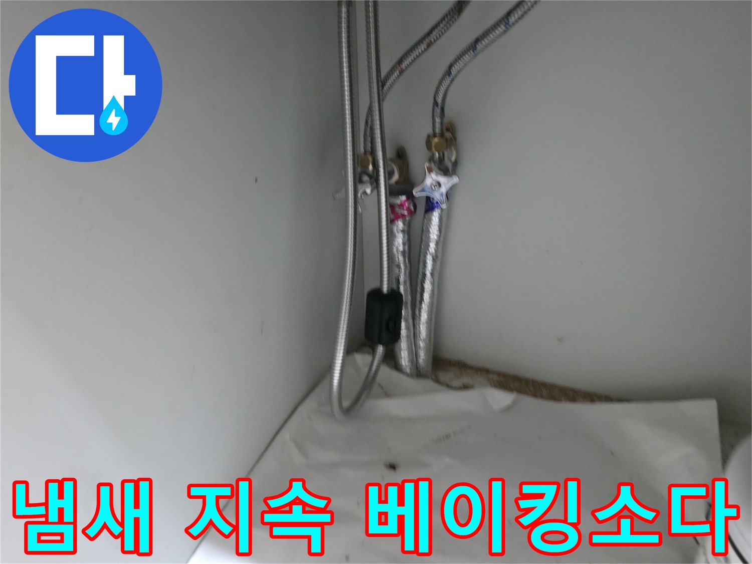 서초동 세면대 하부장 냄새 지속 - 베이킹소다 활용
