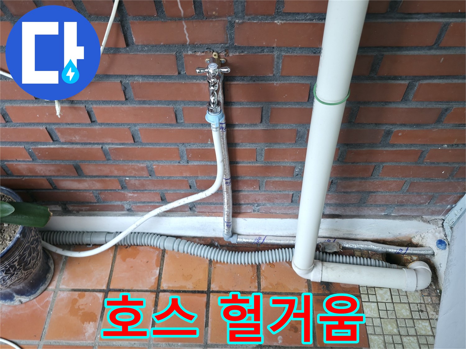 서초동 - 세탁기 배수 호스 연결 부위 헐거움으로 인한 누수 발생 - 연결 부위 조임